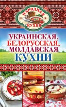 Книга - Ксения Анатольевна Поминова - Украинская, белорусская, молдавская кухни - читать