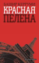 Книга - Башир  Керруми - Красная пелена - читать