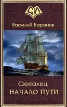 Книга - Василий Данилович Баранов - Начало пути - читать