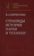 Книга - Владимир Алексеевич Кириллин - Страницы истории науки и техники - читать