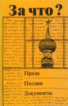 Книга - Варлам Тихонович Шаламов - За что?  - читать