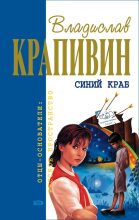 Книга - Владислав Петрович Крапивин - Мальчишки, мои товарищи - читать