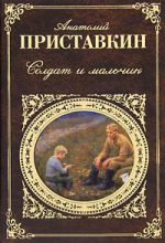 Книга - Анатолий Игнатьевич Приставкин - Солдат и мальчик - читать
