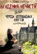 Книга - Тальяна  Орлова - Академия нечисти, или Череда беспощадных квестов (СИ) - читать