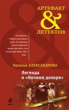 Книга - Наталья Николаевна Александрова - Легенда о «Ночном дозоре» - читать