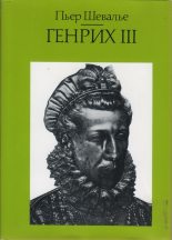 Книга - Пьер  Шевалье - Генрих III. Шекспировский король - читать