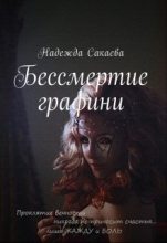 Книга - Надежда Сергеевна Сакаева - Бессмертие графини - читать