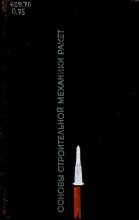 Книга - Лев Иванович Балабух - Основы строительной механики ракет. Учебное пособие для студентов высших учебных заведений - читать