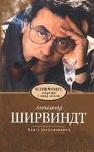 Книга - Александр Анатольевич Ширвиндт - Schirwindt, стёртый с лица земли - читать