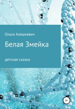 Книга - Ольга  Алешкевич - Белая змейка - читать