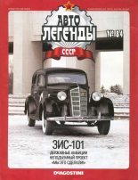 Книга -   журнал «Автолегенды СССР» - ЗИС-101 - читать