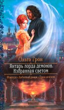 Книга - Ольга  Грон - Избранная светом - читать
