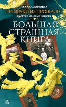 Книга - Алла Георгиевна Озорнина - Призраки из прошлого и другие ужасные истории - читать
