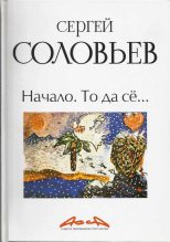 Книга - Сергей Александрович Соловьев - Асса и другие произведения этого автора. Книга первая: Начало. То да сё… - читать