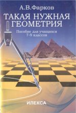 Книга - Александр Викторович Фарков - Такая нужная геометрия - читать