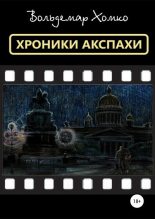 Книга - Вольдемар  Хомко - Хроники Акспахи - читать