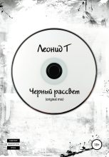 Книга - Леонид  Т - Черный рассвет (original mix) - читать