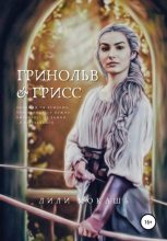 Книга - Лили  Мокашь - Гринольв и Грисс - читать