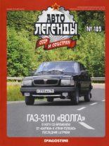 Книга -   журнал «Автолегенды СССР» - ГАЗ-3110 "Волга" - читать