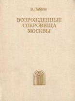 Книга - Владимир Яковлевич Либсон - Возрожденные сокровища Москвы - читать
