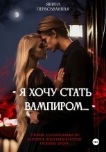 Книга - Янина  Первозванная - Я хочу стать Вампиром… - читать