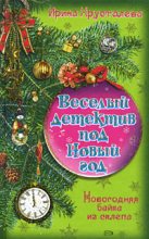 Книга - Ирина  Хрусталева - Новогодняя байка из склепа - читать