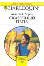 Книга - Лиза Кей Лорел - Сказочный папа - читать