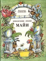 Книга - Вальдемар  Бонзельс - Приключения пчёлки Майи - читать