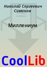 Книга - Николай Сергеевич Симонов - Миллениум - читать