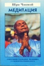 Книга - Шри  Чинмой - Медитация - читать
