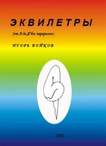 Книга - Игорь  Бойков - Эквилетры - читать