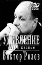 Книга - Виктор Сергеевич Розов - Удивление перед жизнью - читать