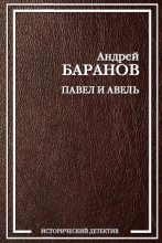 Книга - Андрей  Баранов - Павел и Авель - читать
