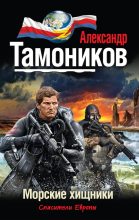 Книга - Александр Александрович Тамоников - Морские хищники - читать