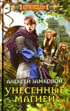 Книга - Алексей Владимирович Замковой - Унесенные магией - читать