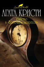 Книга - Агата  Кристи - Убийство в «Восточном экспрессе» - читать
