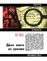 Книга - Евгений Андреянович Ивин - Дело взято из архива - читать