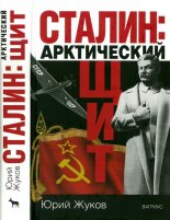 Книга - Юрий Николаевич Жуков - Сталин: арктический щит - читать
