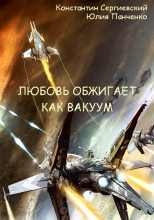 Книга - Константин  Сергиевский - Любовь обжигает как вакуум  - читать
