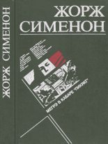 Книга - Жорж  Сименон - Мегрэ в кабаре «Пикрат» - читать
