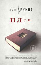 Книга - Женя  Декина - Плен - читать