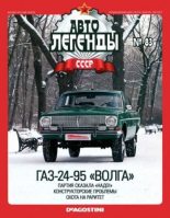 Книга -   журнал «Автолегенды СССР» - ГАЗ-24-95 «Волга» - читать
