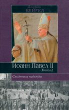 Книга - Джордж  Вейгел - Свидетель надежды. Иоанн Павел II. Книга 2 - читать