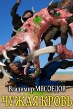 Книга - Владимир Михайлович Мясоедов - Чужая кровь (СИ) - читать