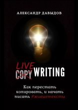 Книга - Александр  Давыдов - Livewriting. Как перестать копировать и начать писать #живыетексты - читать