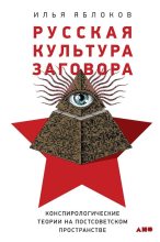 Книга - Илья  Яблоков - Русская культура заговора - читать