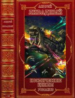 Книга - Андрей Львович Ливадный - Космические циклы романов. Компиляция. Книги 1-23 - читать