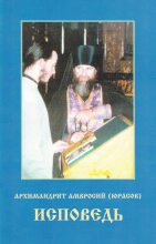 Книга - Архимандрит Амвросий  Юрасов - Исповедь. В помощь кающимся. - читать