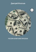Книга - Дмитрий  Игнатьев - Россия капиталистическая - читать