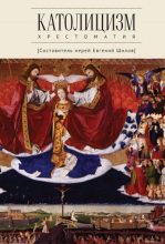 Книга - Евгений  Шилов - Католицизм. Хрестоматия по предмету «Сравнительное богословие» - читать